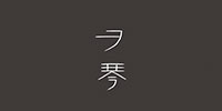 おばんざいとお酒　ヲ琴
